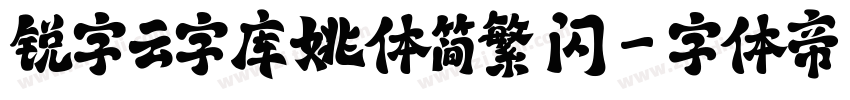 锐字云字库姚体简繁 闪字体转换